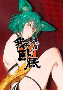 猫咪咖啡屋 动漫 即将上线